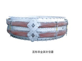 圓型非金屬補(bǔ)償器